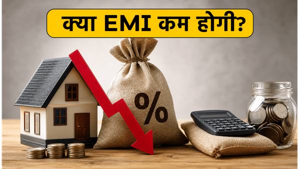 RBI MPC बैठक: क्या होम लोन की EMI घटेगी? 5 जून के बाद निवेश और कर्ज का गणित