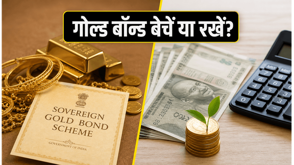 SGB रिडेम्पशन विंडो खुली: क्या गोल्ड बॉन्ड बेचकर मुनाफा कमाना सही फैसला है?