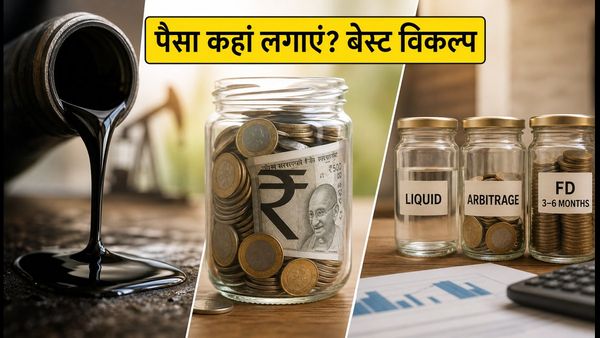 30 से 180 दिनों के लिए निवेश: लिक्विड फंड्स, आर्बिट्राज या FD—कहां मिलेगा सबसे ज्यादा रिटर्न?