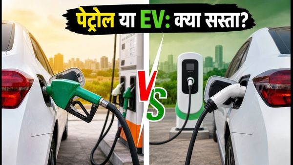 पेट्रोल-डीजल या EV: महीने के अंत में किसका खर्च सबसे कम? जानें बचत का असली गणित