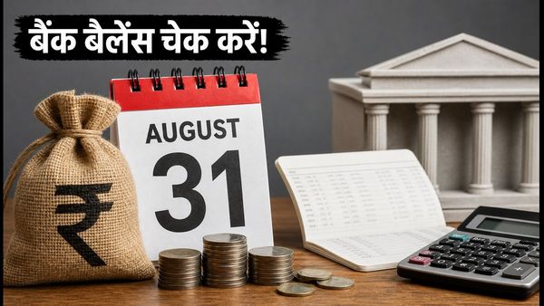 31 अगस्त को बैंक से कटेंगे पैसे! SIP और EMI फेल होने से बचाएं, अभी चेक करें बैलेंस