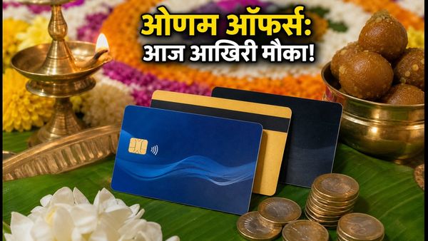 ओणम शॉपिंग: आज रात खत्म हो रहे हैं ये बैंक ऑफर्स, जल्दी उठाएं फायदा