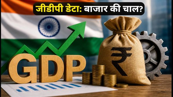 Q1 FY27 GDP आंकड़े: क्या 7% की ग्रोथ से खुश होगा शेयर बाजार?