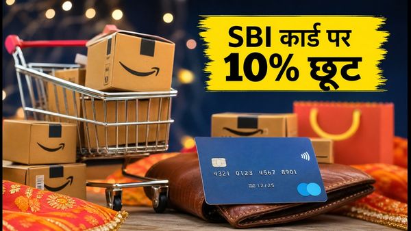 अमेज़न सेल लाइव: SBI कार्ड से शॉपिंग पर 10% डिस्काउंट पाने का सीक्रेट