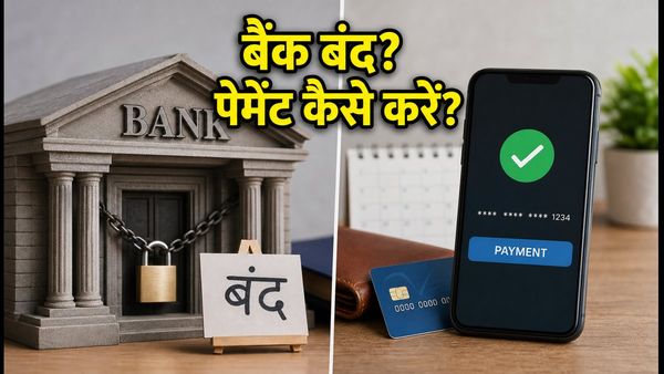 आज बैंक बंद हैं: EMI और क्रेडिट कार्ड पेमेंट फेल होने से कैसे बचाएं?