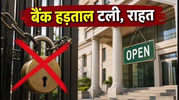 बैंक हड़ताल टली: आज खुलेंगी बैंक शाखाएं, जानें क्या है ग्राहकों के लिए अपडेट