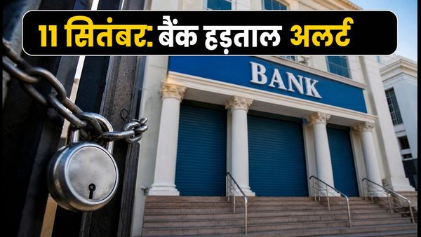 11 सितंबर बैंक हड़ताल: कहीं आपकी EMI और ट्रांजैक्शन न अटक जाएं, अभी करें ये तैयारी