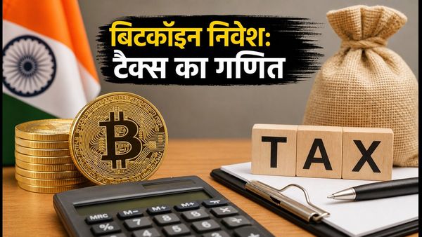 बिटकॉइन में 5% उछाल: निवेश से पहले टैक्स और TDS का गणित समझें, वरना होगा नुकसान