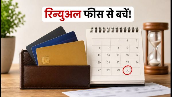 30 सितंबर डेडलाइन: क्रेडिट कार्ड रिन्यूअल फीस से बचना है? आज ही चेक करें ये जरूरी स्टेप्स