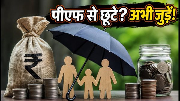 EPFO Enrollment Campaign 2026: पीएफ से छूटे कर्मचारियों के लिए आखिरी मौका, 31 अक्टूबर तक करें आवेदन