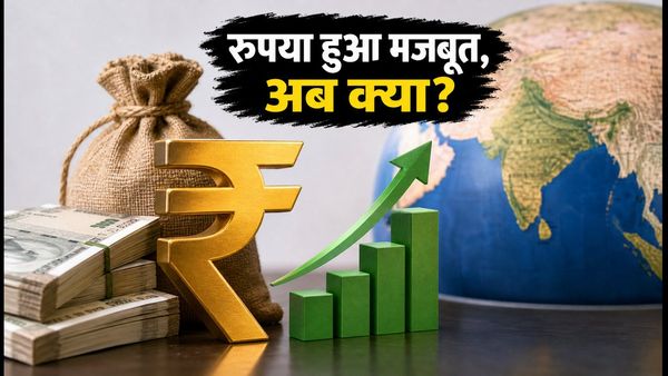 रुपये में बड़ी उछाल: क्या अब विदेश यात्रा और डॉलर SIP होगा सस्ता?