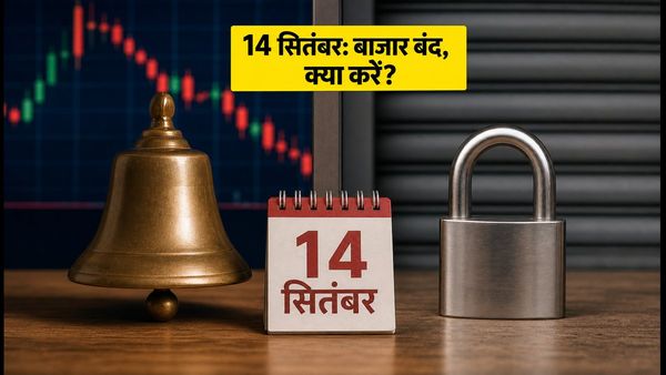 14 सितंबर को शेयर बाजार में छुट्टी: ट्रेडिंग, आईपीओ और म्यूचुअल फंड पर क्या होगा असर?