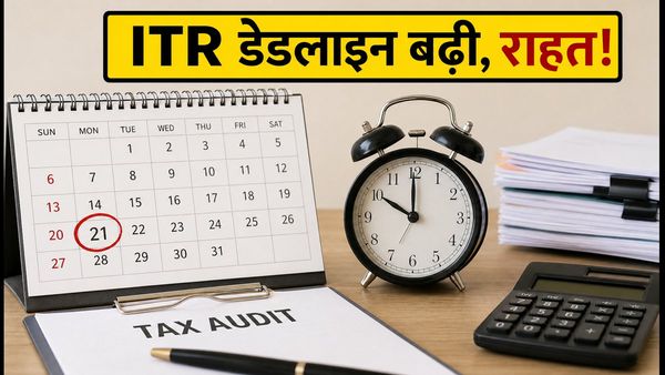 ITR और टैक्स ऑडिट की डेडलाइन बढ़ी: अब इस तारीख तक भरें रिटर्न, जानें पूरी डिटेल