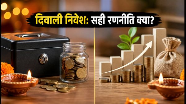 दिवाली मुहूर्त ट्रेडिंग 2026: SIP या लम्प-सम? निवेश का सही तरीका और कैश पार्क करने की रणनीति