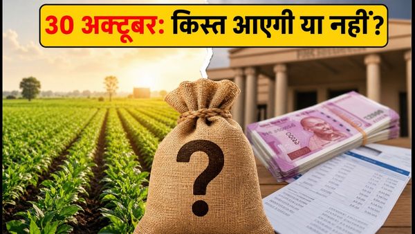 PM Kisan 24वीं किस्त: 30 अक्टूबर को आएंगे पैसे, अटक न जाए ₹2,000, अभी चेक करें ये 5 काम