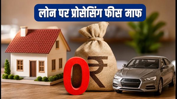 PNB फेस्टिव ऑफर 2026: होम और कार लोन पर प्रोसेसिंग फीस माफ, ऐसे उठाएं फायदा