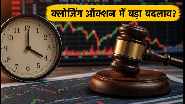SEBI SMAC Meeting: क्लोजिंग ऑक्शन सेशन में बड़े बदलाव, ट्रेडर्स के लिए क्या है नया?