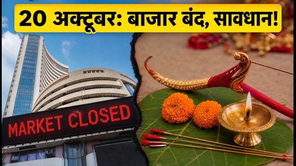 20 अक्टूबर को शेयर बाजार में छुट्टी: T+1 सेटलमेंट और SIP का बदल जाएगा गणित