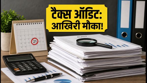 Tax Audit Deadline 2026: 21 अक्टूबर और 21 नवंबर से पहले फाइल करें ITR, निपटा लें ये जरूरी टैक्स संबंधी काम