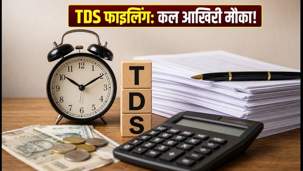 TDS/TCS Q2 फाइलिंग की डेडलाइन कल: लेट फीस से बचना है तो तुरंत करें ये काम