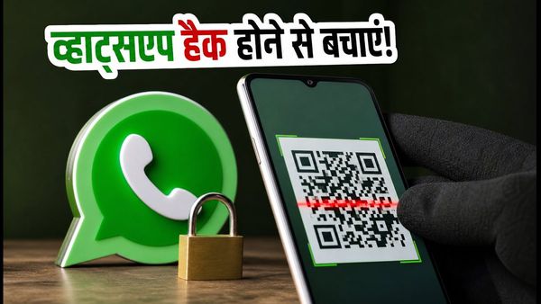 सावधान! व्हाट्सएप QR कोड स्कैन करते ही खाली हो सकता है अकाउंट, तुरंत बदलें ये सेटिंग्स