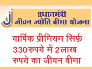 प्रधानमंत्री जीवन ज्योति बीमा योजना से जुड़ी 7 महत्वपूर्ण बातें