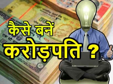 500 रुपए प्रतिमाह का निवेश आपको बनाएगा करोड़पति ! 