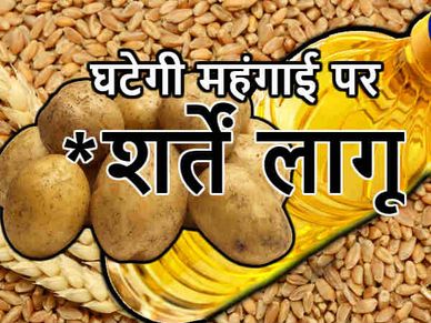 #अच्छेदिन : गेहूं, आलू और रिफाइंड ऑयल होगा सस्ता लेकिन शर्तें लागू !
