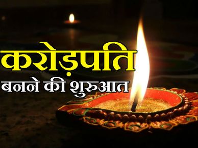 इस दीपावली से करिए करोड़पति बनने की शुरुआत!