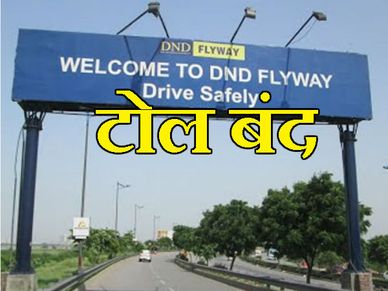 सुप्रीम कोर्ट जा सकती है  DND पर टोल वसूलने वाली कंपनी