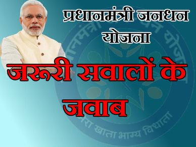 प्रधानमंत्री जनधन योजना से जुड़े अक्सर पूछे जाने वाले सवाल  