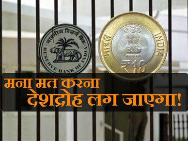 सावधान! 10 रुपए का सिक्का बना सकता है देशद्रोही!