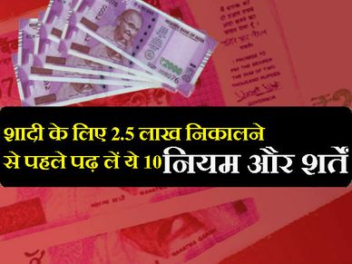 शादी के लिए ₹2.5 लाख निकालने से पहले पढ़ लें ये 10 नियम और शर्तें 