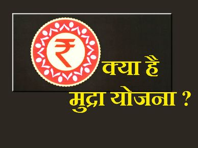 मुद्रा योजना क्या है, मुद्रा योजना के जरिए लोन कैसे लें ?