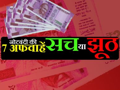 नोटबंदी को लेकर देशभर में फैली है 7 अफवाहे, सच है या झूठ ? 
