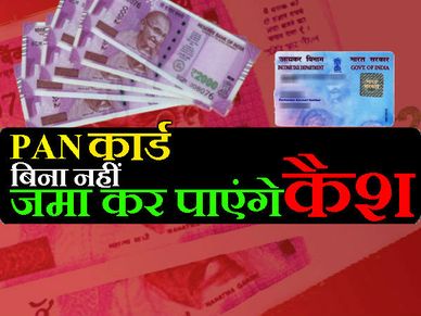 जल्दी से बनवा लीजिए PAN कार्ड, नहीं तो कैश जमा करने में होगी दिक्कत 