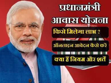 प्रधानमंत्री आवास योजना: शर्तें, लाभ और ऑनलाइन आवेदन की प्रक्रिया