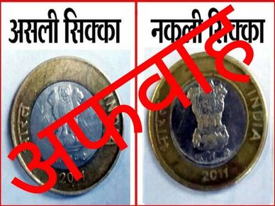 10 सेकेंड में पहचाने 10 रुपए का सिक्का असली है या नकली 