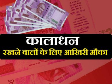 कालाधन रखने वालों पर लगेगा 137% जुर्माना और टैक्स 