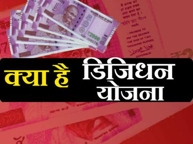 डिजिटल पेमेंट को बढ़ावा देने के लिए डिजिधन योजना शुरू