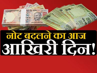 500 रुपए के पुराने नोट चलाने का आज आखिरी दिन