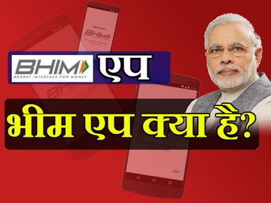  क्या है भीम एप, कैसे करें डाउनलोड और कैसे करें इस्तेमाल?