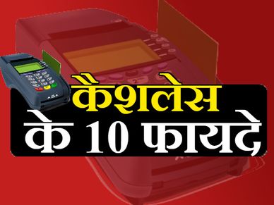 डिजिटल पेमेंट के 10 फायदे