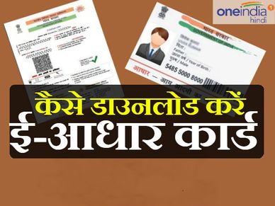 क्या है ई-आधार, कैसे डाउनलोड करें ई-आधार कार्ड?