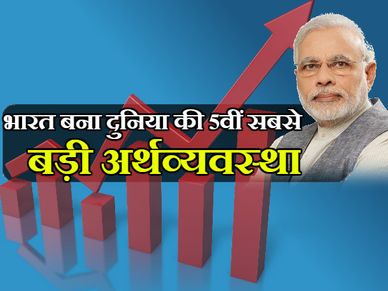 दुनिया की 5वीं सबसे बड़ी अर्थव्यवस्था बना भारत, ब्रिटेन को पछाड़ा
