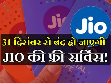 बड़ी खबर: 31 दिसंबर से ही बंद हो जाएगी JIO की फ्री सर्विस!