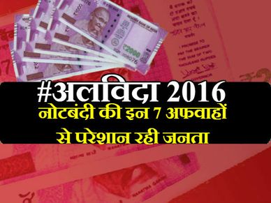 #अलविदा 2016: नोटबंदी के बाद इन 7 अफवाहों से परेशान रही जनता 