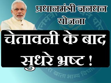 PM मोदी की वॉर्निंग के बाद जन-धन खातों का दुरूपयोग कम हुआ