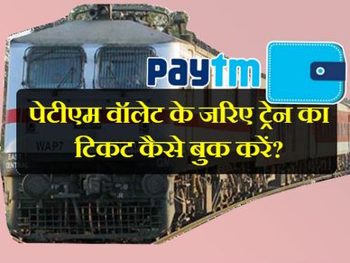 पेटीएम वॉलेट के जरिए ट्रेन का टिकट कैसे बुक करें?