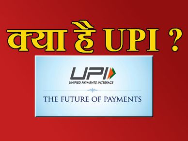 क्या है यूपीआई, इसके जरिए कैसे ट्रांसफर करें पैसा?